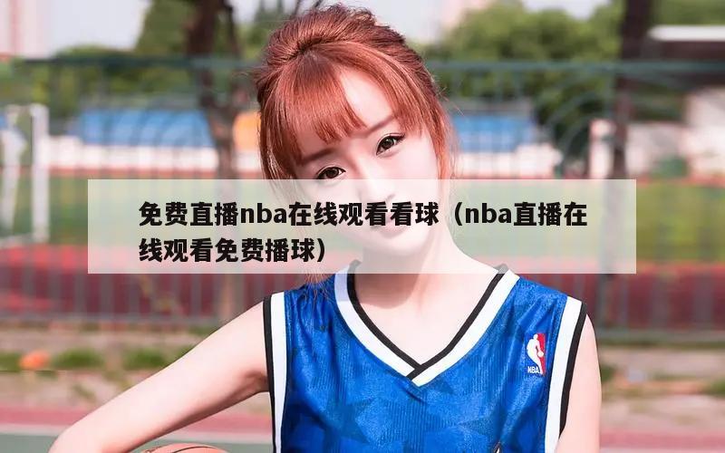 免费直播nba在线观看看球（nba直播在线观看免费播球）