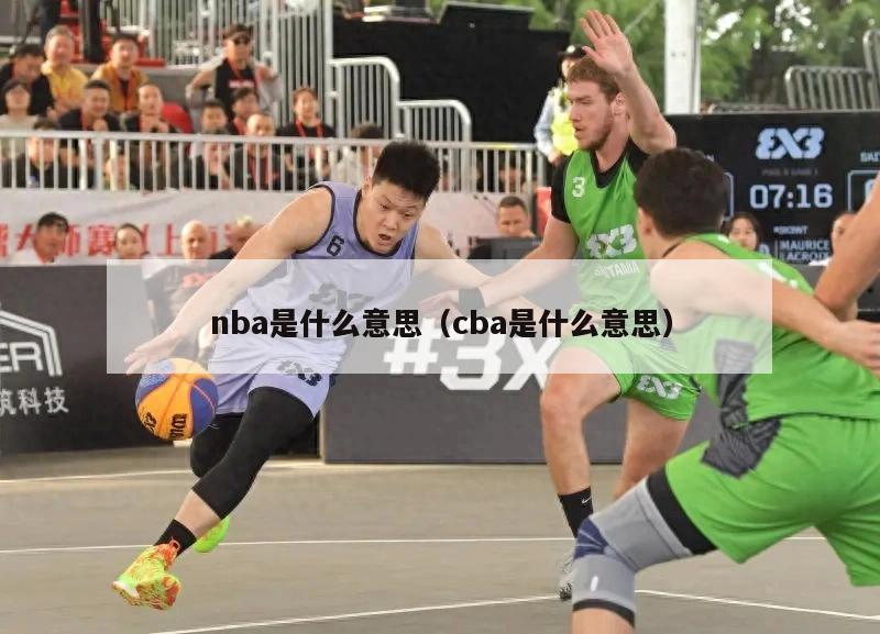 nba是什么意思（cba是什么意思）