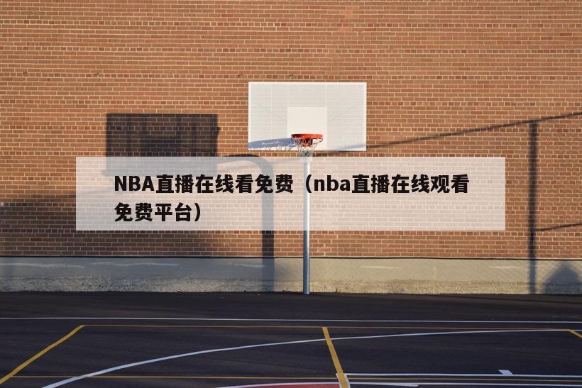 NBA直播在线看免费（nba直播在线观看免费平台）
