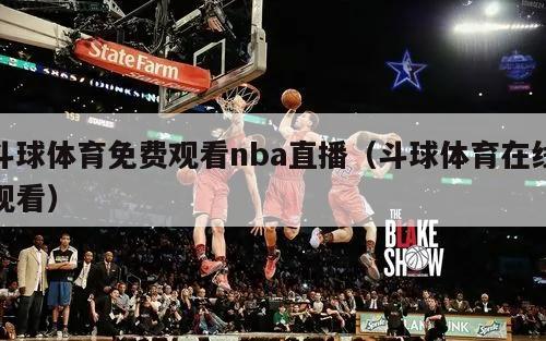 斗球体育免费观看nba直播（斗球体育在线观看）