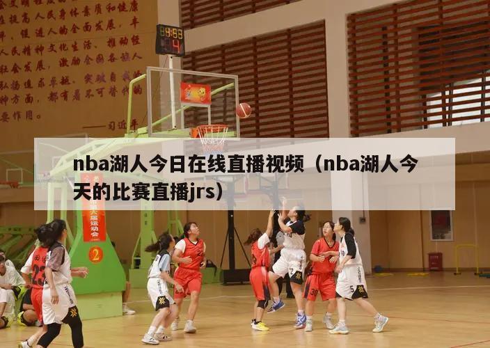 nba湖人今日在线直播视频（nba湖人今天的比赛直播jrs）
